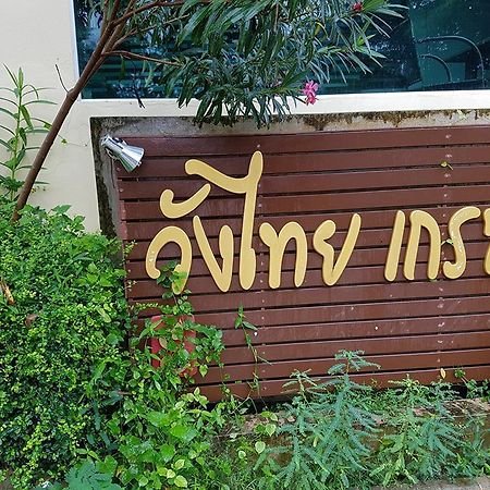 אובון רטצ'תאני Wangthai Great Hotel מראה חיצוני תמונה